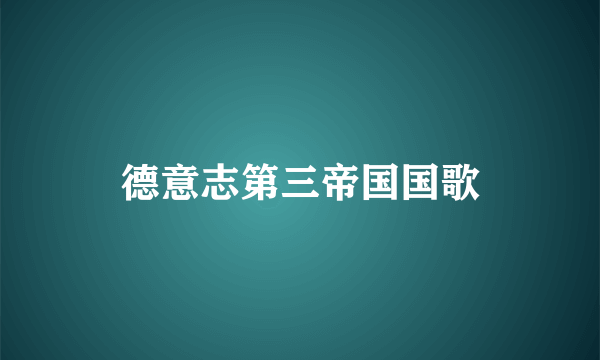 德意志第三帝国国歌