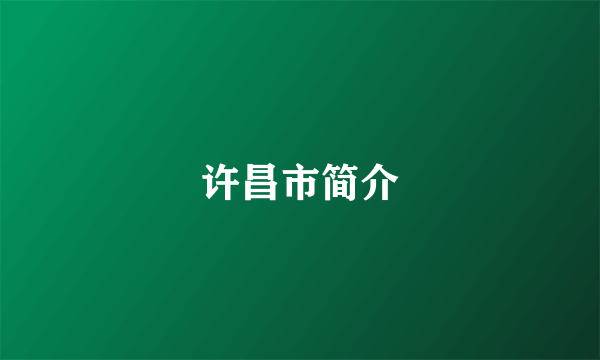 许昌市简介