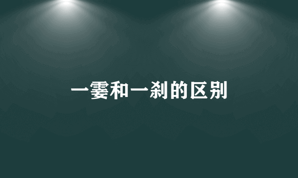 一霎和一刹的区别