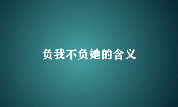 负我不负她的含义