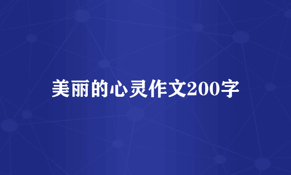 美丽的心灵作文200字