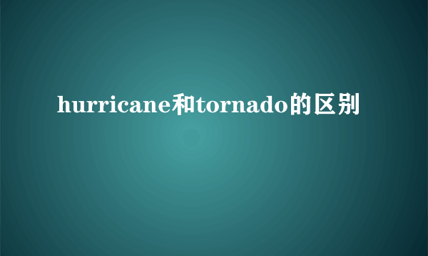 hurricane和tornado的区别