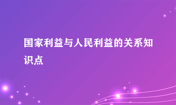 国家利益与人民利益的关系知识点