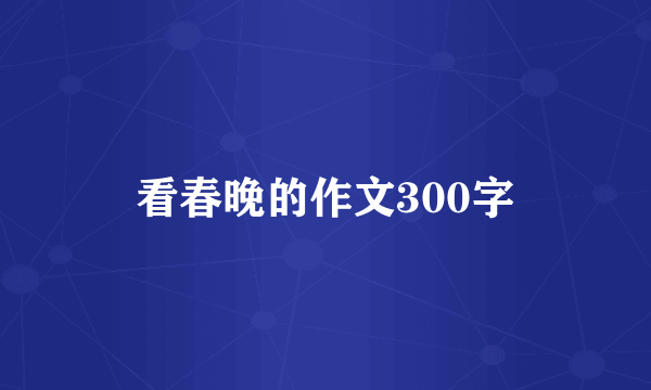 看春晚的作文300字