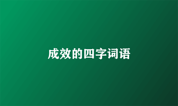 成效的四字词语