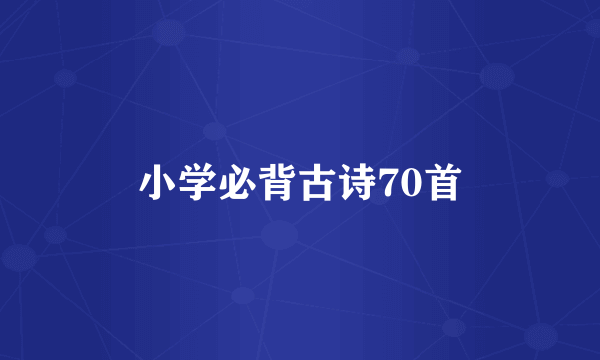 小学必背古诗70首