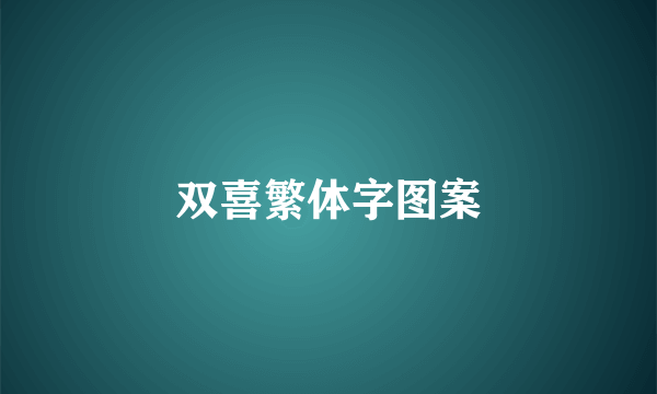 双喜繁体字图案