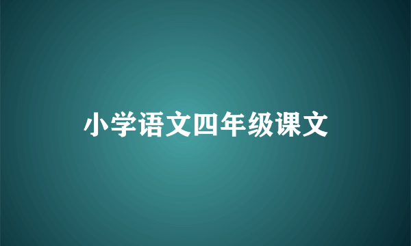 小学语文四年级课文