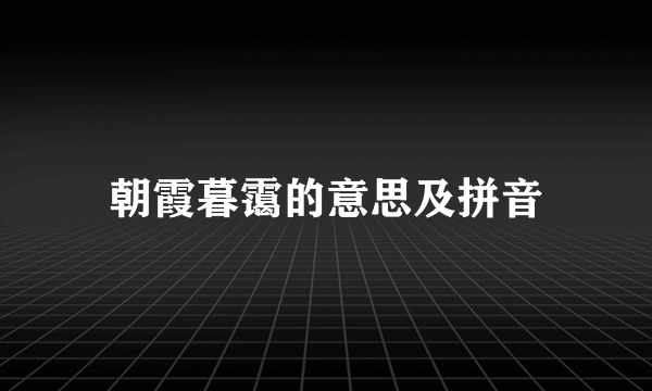 朝霞暮霭的意思及拼音