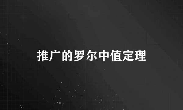 推广的罗尔中值定理
