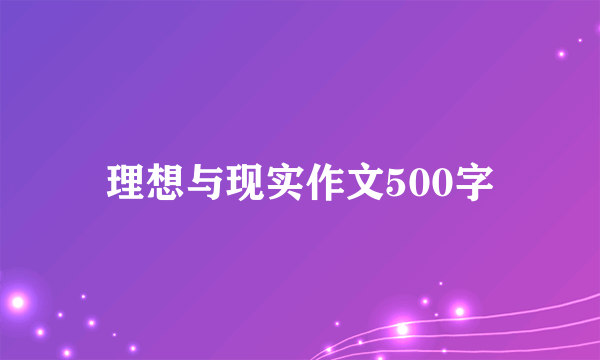 理想与现实作文500字