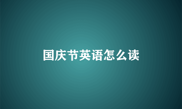 国庆节英语怎么读