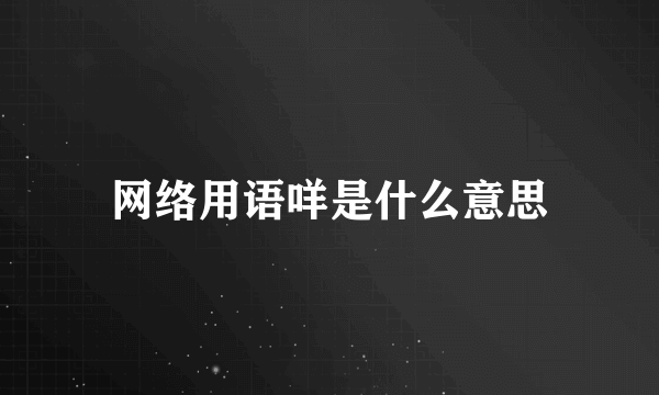 网络用语咩是什么意思
