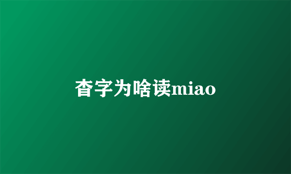 杳字为啥读miao