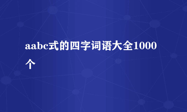 aabc式的四字词语大全1000个
