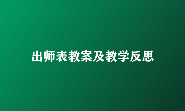 出师表教案及教学反思