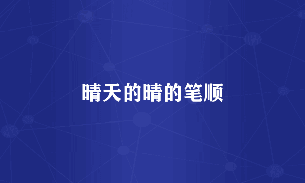 晴天的晴的笔顺