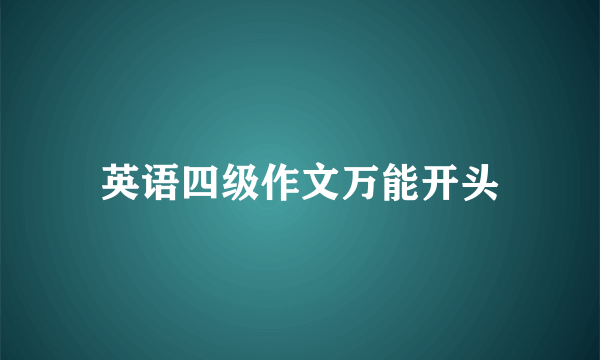 英语四级作文万能开头