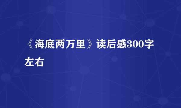 《海底两万里》读后感300字左右