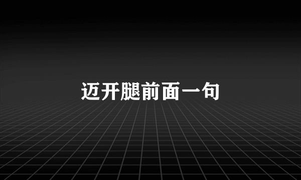 迈开腿前面一句