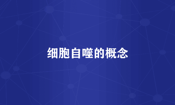 细胞自噬的概念