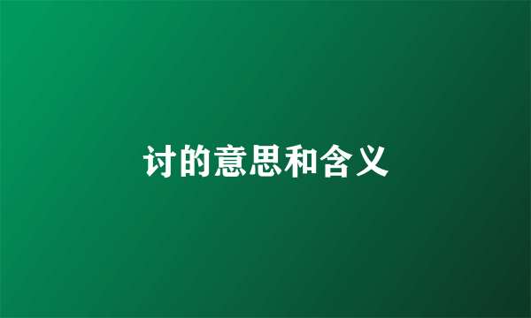 讨的意思和含义