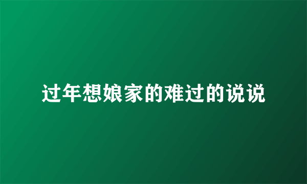 过年想娘家的难过的说说