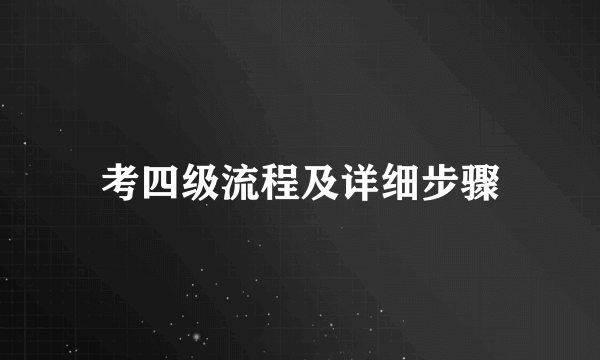 考四级流程及详细步骤