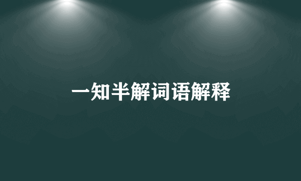 一知半解词语解释