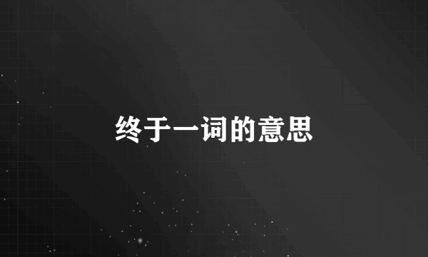 终于一词的意思