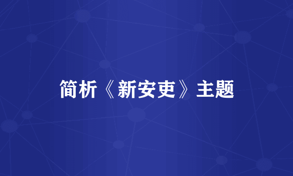 简析《新安吏》主题