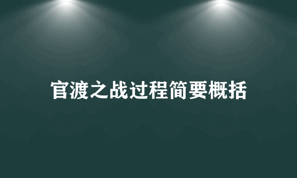 官渡之战过程简要概括