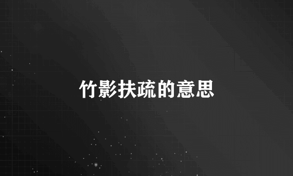 竹影扶疏的意思
