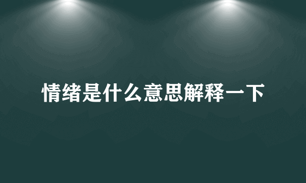 情绪是什么意思解释一下
