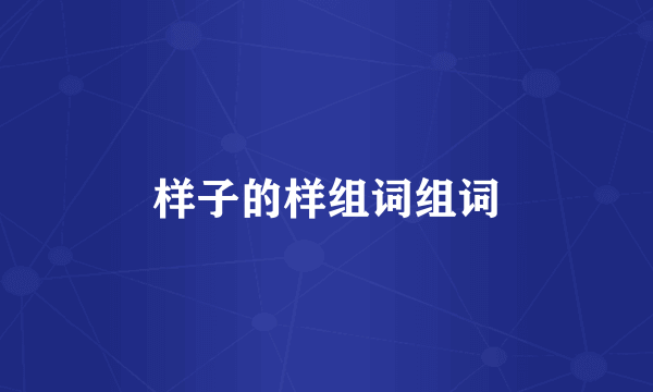 样子的样组词组词