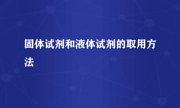固体试剂和液体试剂的取用方法
