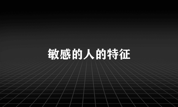 敏感的人的特征