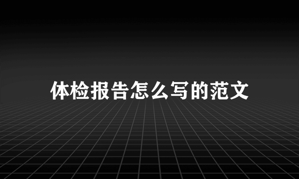 体检报告怎么写的范文