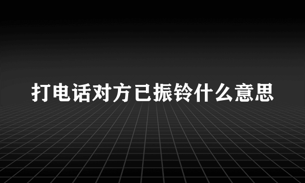 打电话对方已振铃什么意思