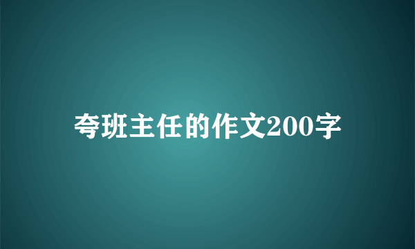 夸班主任的作文200字