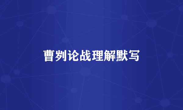 曹刿论战理解默写