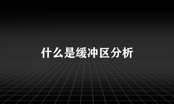 什么是缓冲区分析