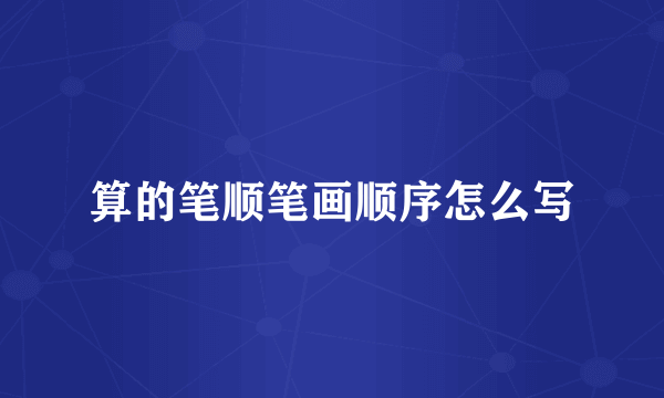 算的笔顺笔画顺序怎么写
