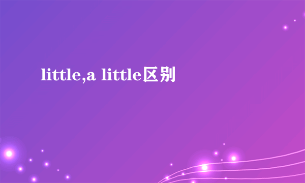 little,a little区别