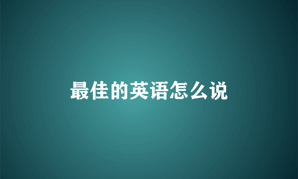 最佳的英语怎么说