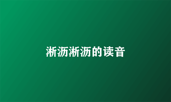 淅沥淅沥的读音
