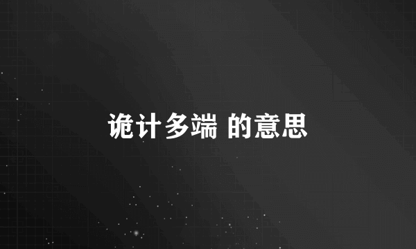 诡计多端 的意思
