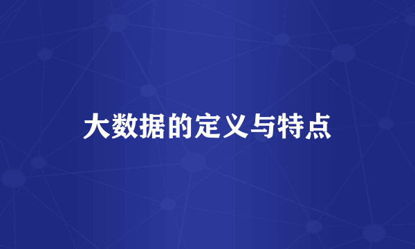 大数据的定义与特点