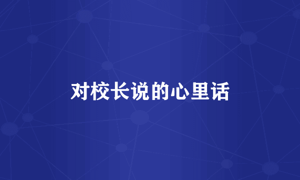 对校长说的心里话
