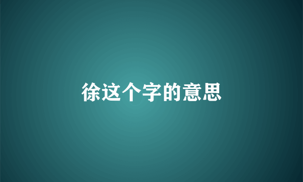 徐这个字的意思